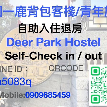 Deer Park Hostel 鹿港鎮 エクステリア 写真