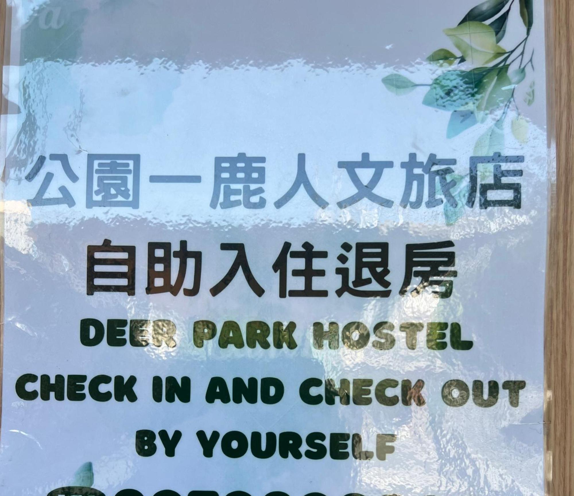 Deer Park Hostel 鹿港鎮 エクステリア 写真